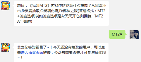 《我叫MT2》8月8日每日一题答案截图